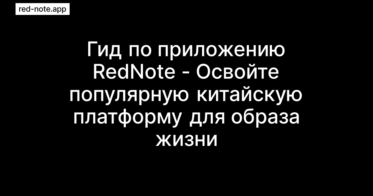 Red Note